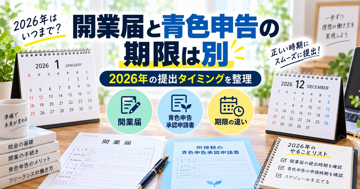 2026年の開業届と青色申告の提出期限の違い