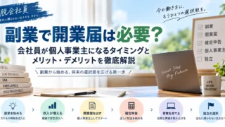 副業で開業届は必要？会社員が事業を始める判断基準と提出方法