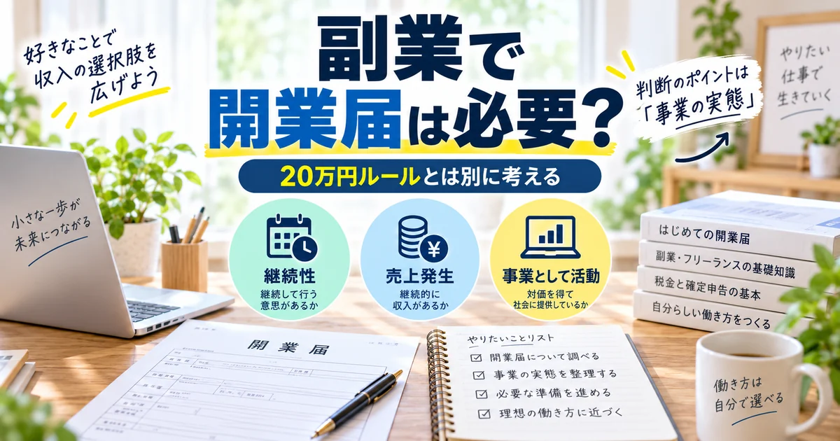 副業で開業届は必要?20万円ルールとは別に事業の実態で判断