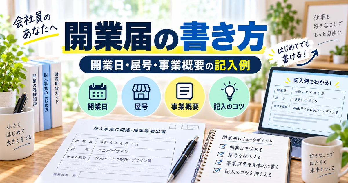 会社員向け開業届の書き方と開業日・屋号・事業概要の記入例