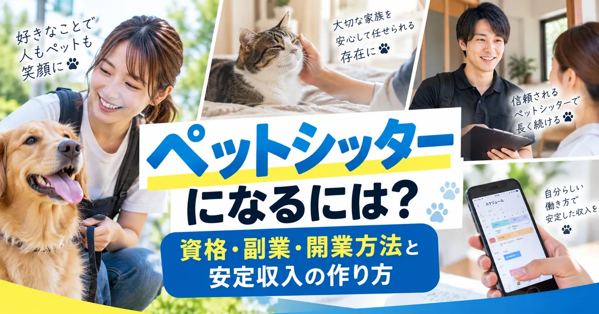 ペットシッターになるには？資格・副業・開業方法と安定収入の作り方
