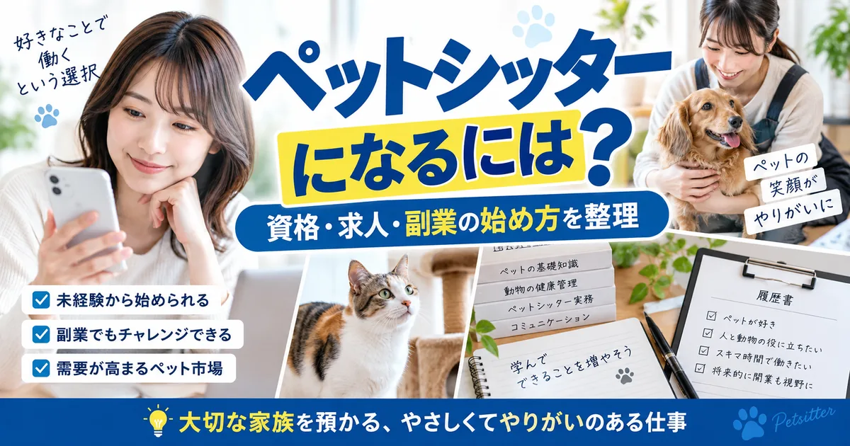 ペットシッターになるには?資格・求人・副業の始め方を整理