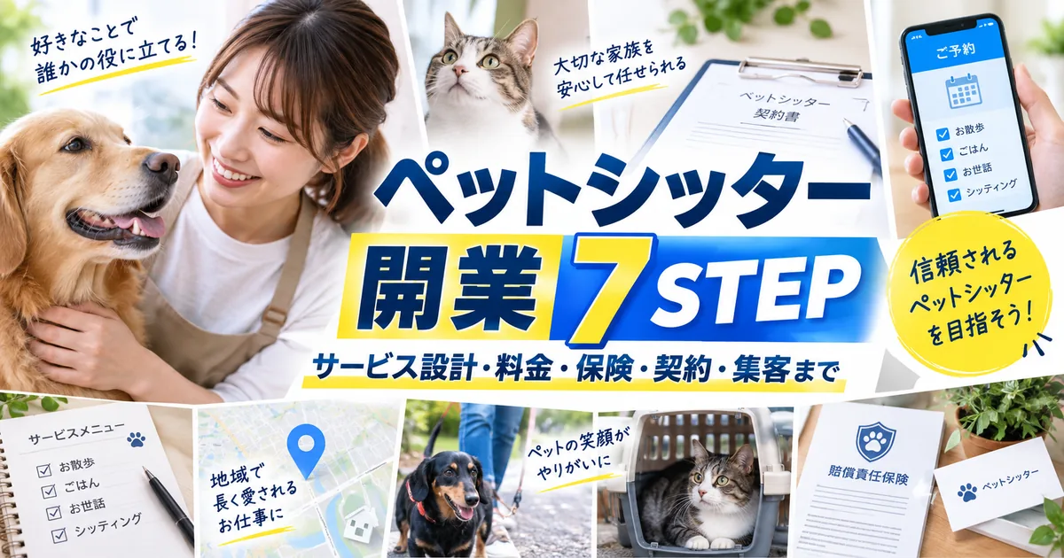 ペットシッター開業7STEP|サービス設計・料金・保険・契約・集客まで