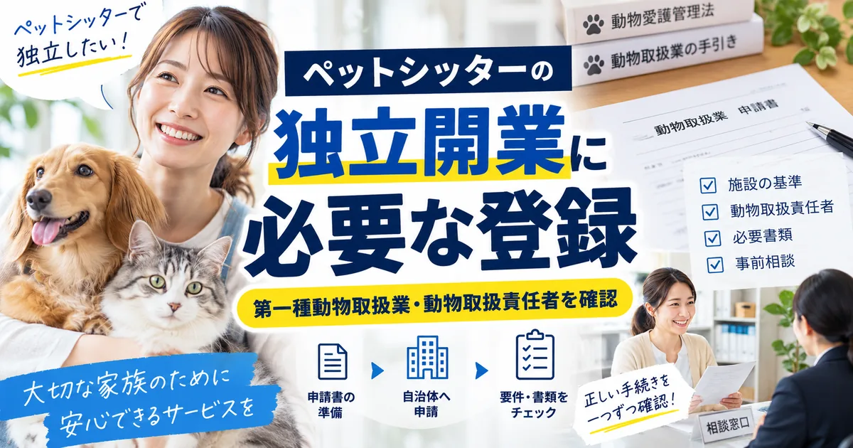 ペットシッターの独立開業に必要な登録|第一種動物取扱業と動物取扱責任者