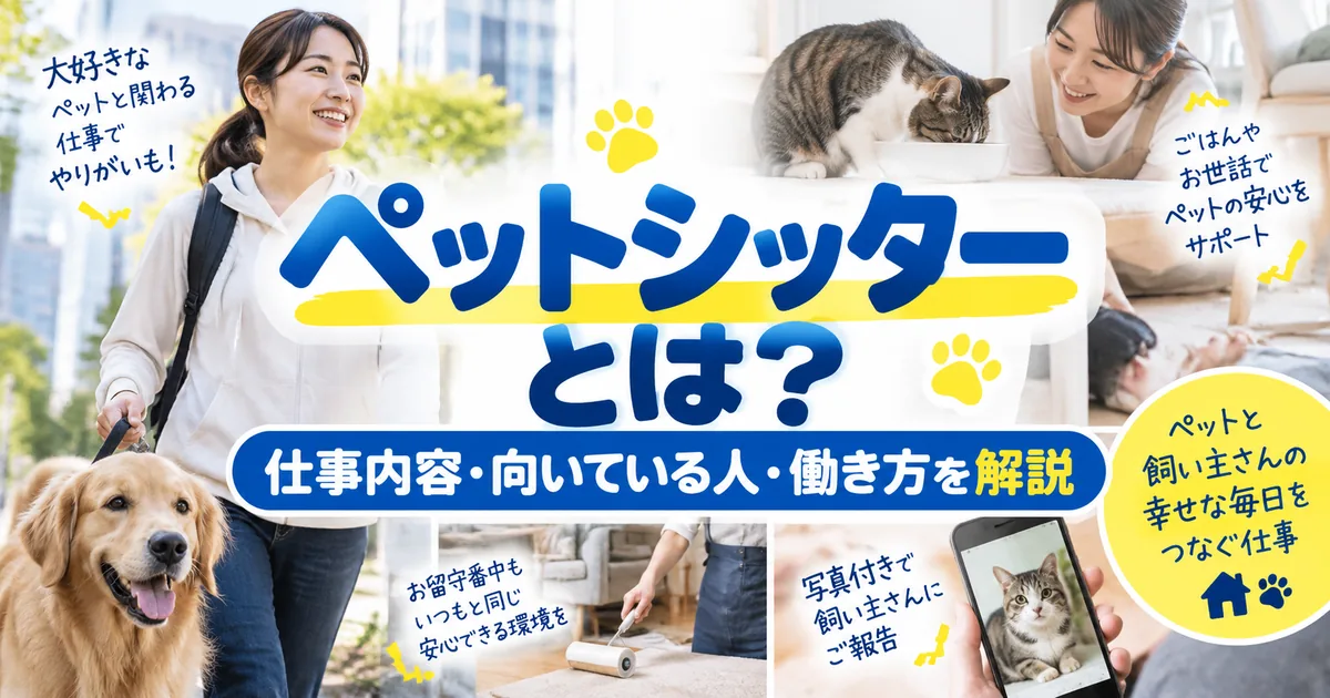 ペットシッターとは?仕事内容・向いている人・働き方を解説