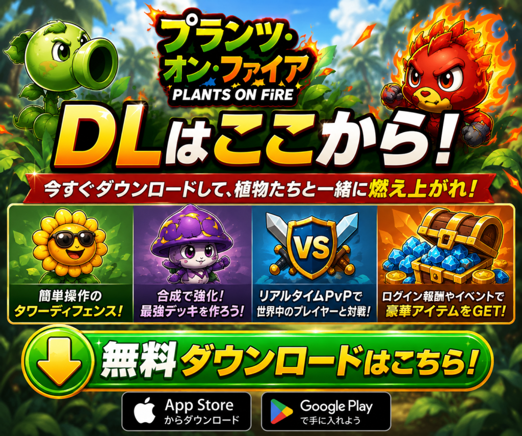 プランツ・オン・ファイアを無料ダウンロード｜3分PvPと植物合成を楽しめるタワーディフェンス