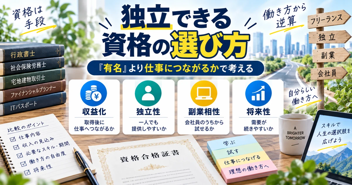 独立できる資格の選び方|仕事につながるかで考える