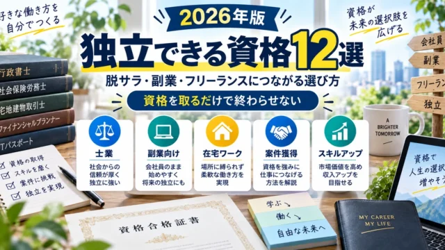 独立できる資格12選｜脱サラ・副業・フリーランスにつながる選び方