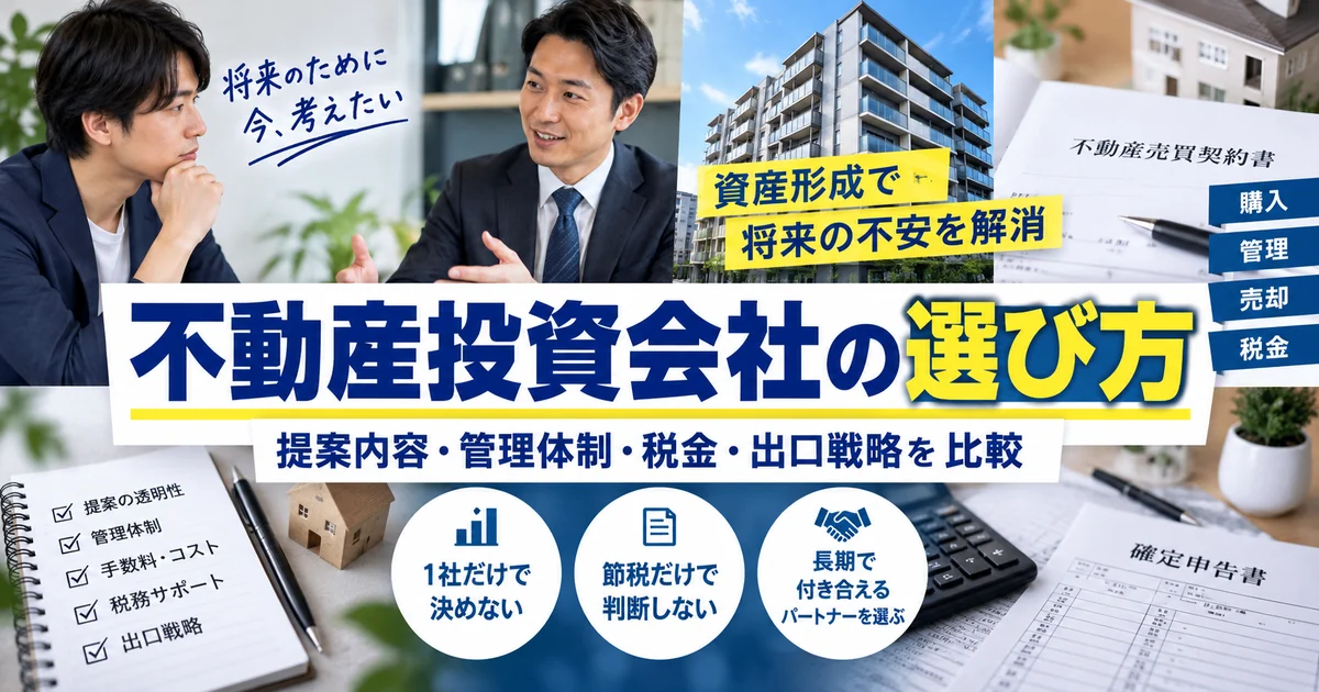 不動産投資会社の選び方|提案・管理・税金・出口戦略を比較
