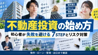 不動産投資の始め方｜初心者が失敗を避ける7STEPとリスク対策