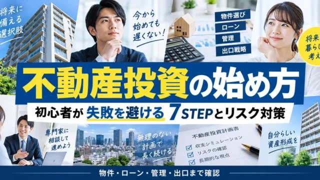 不動産投資の始め方｜初心者が失敗を避ける7STEPとリスク対策
