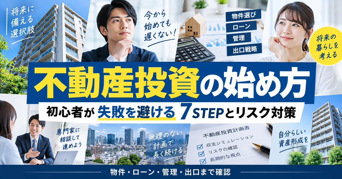 不動産投資の始め方｜初心者が失敗を避ける7STEPとリスク対策