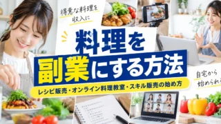 料理を副業にする方法｜レシピ販売・オンライン料理教室・スキル販売の始め方