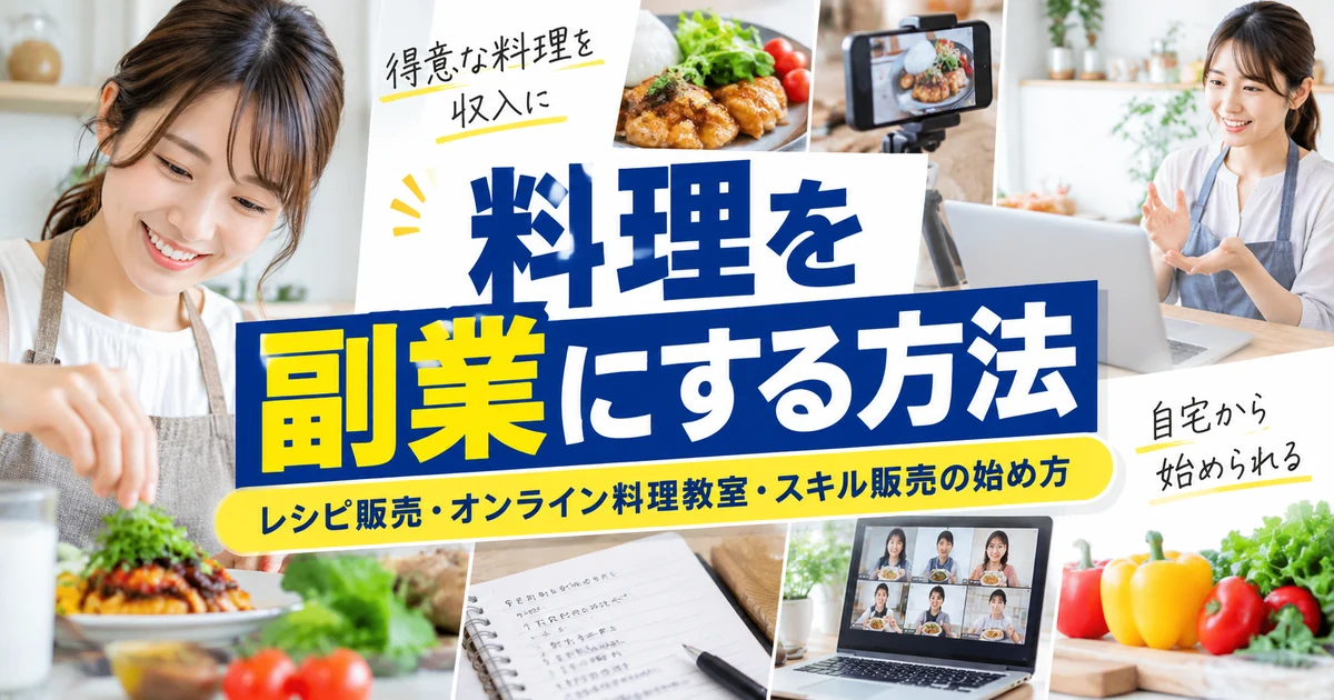 料理を副業にする方法｜レシピ販売・オンライン料理教室・スキル販売の始め方