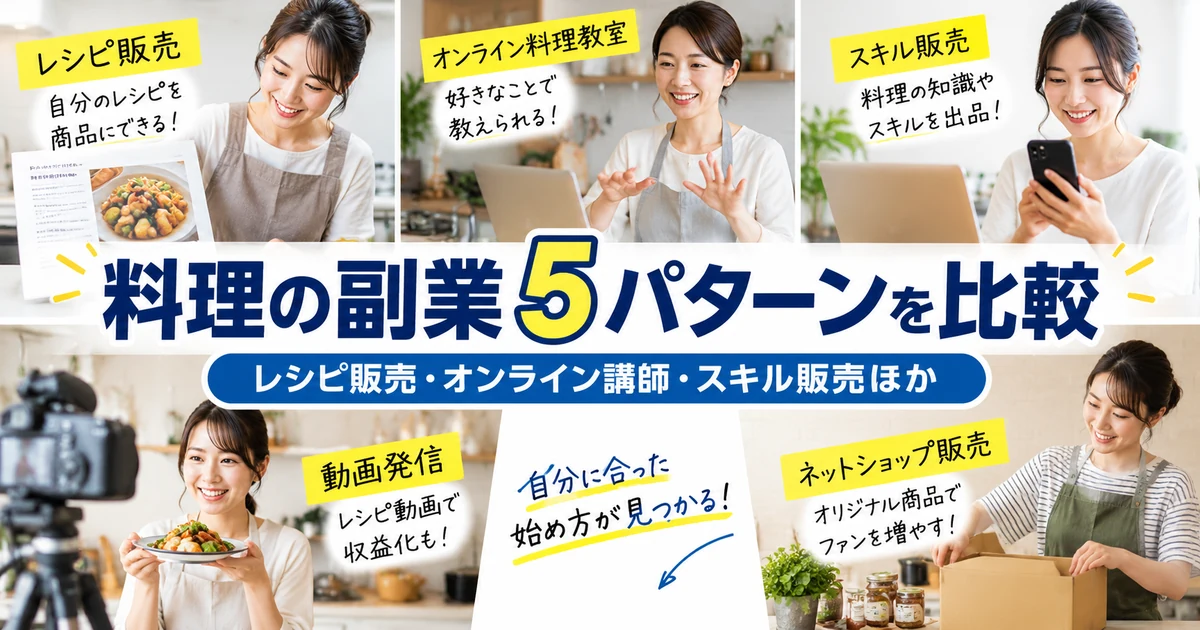 料理の副業5パターンを比較|レシピ販売・オンライン講師・スキル販売ほか