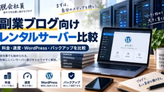 副業ブログ向けレンタルサーバー比較のアイキャッチ