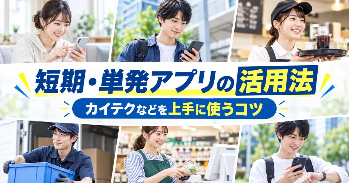 短期・単発アプリの活用法|カイテクなどを上手に使うコツ