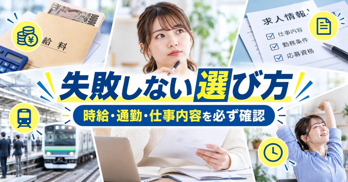 失敗しない選び方|時給・通勤・仕事内容を必ず確認