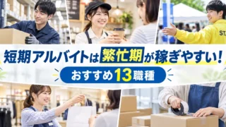 【2026年版】短期・単発バイトおすすめ13選｜繁忙期に稼ぎやすい仕事と求人アプリの選び方