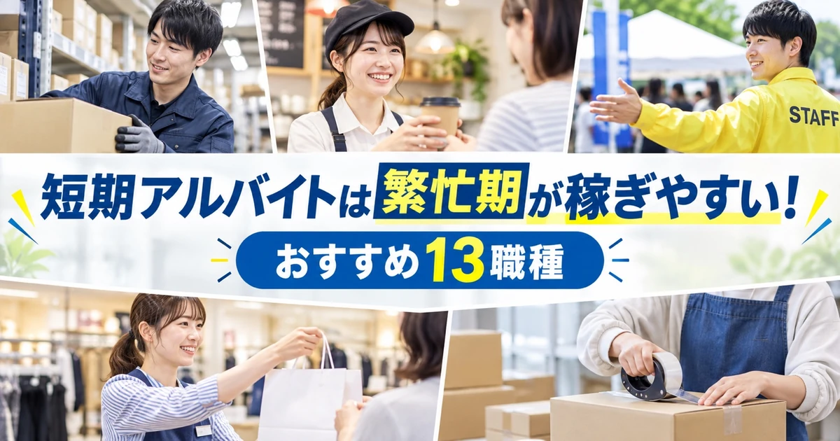 【2026年版】短期・単発バイトおすすめ13選｜繁忙期に稼ぎやすい仕事と求人アプリの選び方