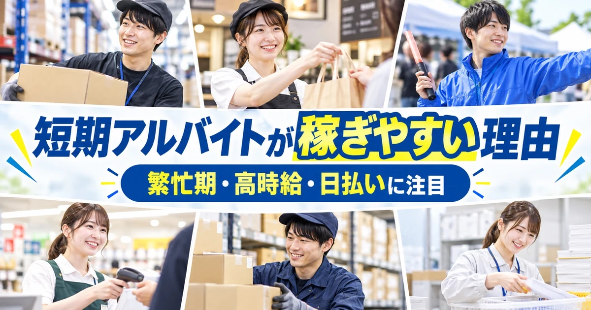短期アルバイトが稼ぎやすい理由|繁忙期・高時給・日払いに注目