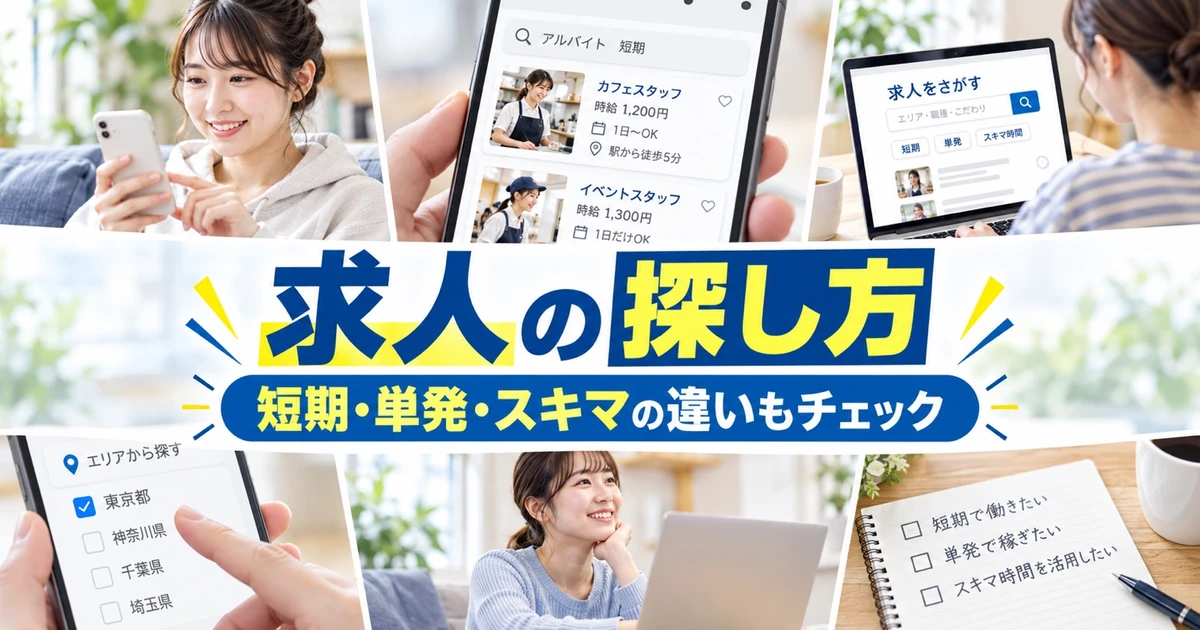 求人の探し方|短期・単発・スキマの違いもチェック