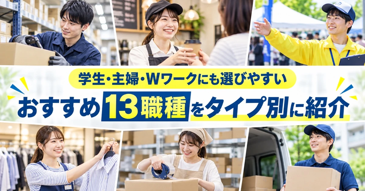 学生・主婦・Wワークにも選びやすい|おすすめ13職種をタイプ別に紹介