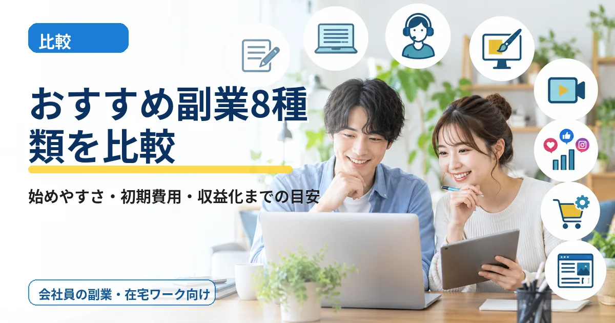 【比較表】初心者におすすめの副業8種類|在宅・初期費用・伸ばしやすさ