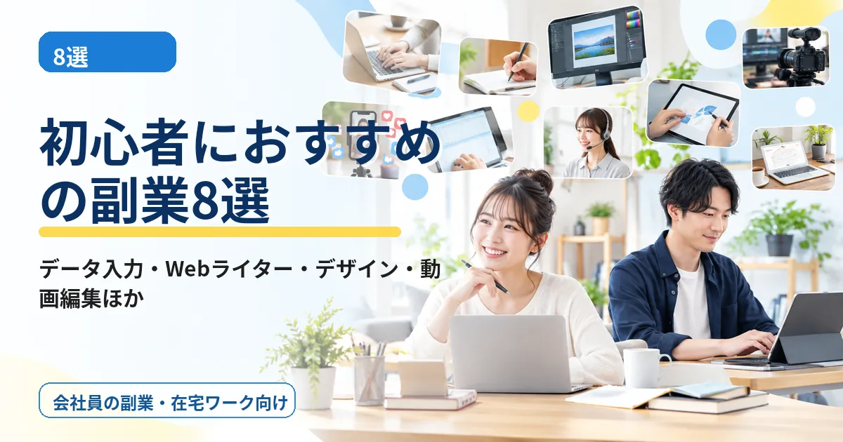 初心者におすすめの副業8選|それぞれの始め方と向いている人