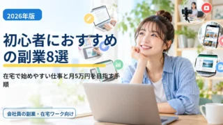 【2026年版】初心者におすすめの副業8選｜在宅で始めやすい仕事と月5万円を目指す手順