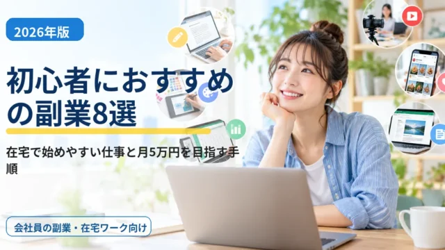 【2026年版】初心者におすすめの副業8選｜在宅で始めやすい仕事と月5万円を目指す手順
