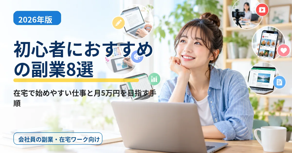 【2026年版】初心者におすすめの副業8選｜在宅で始めやすい仕事と月5万円を目指す手順