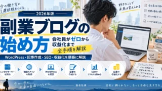 2026年版 副業ブログの始め方を解説するアイキャッチ