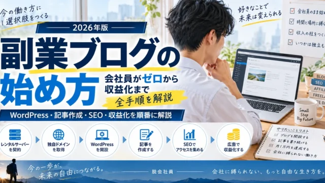 2026年版 副業ブログの始め方を解説するアイキャッチ