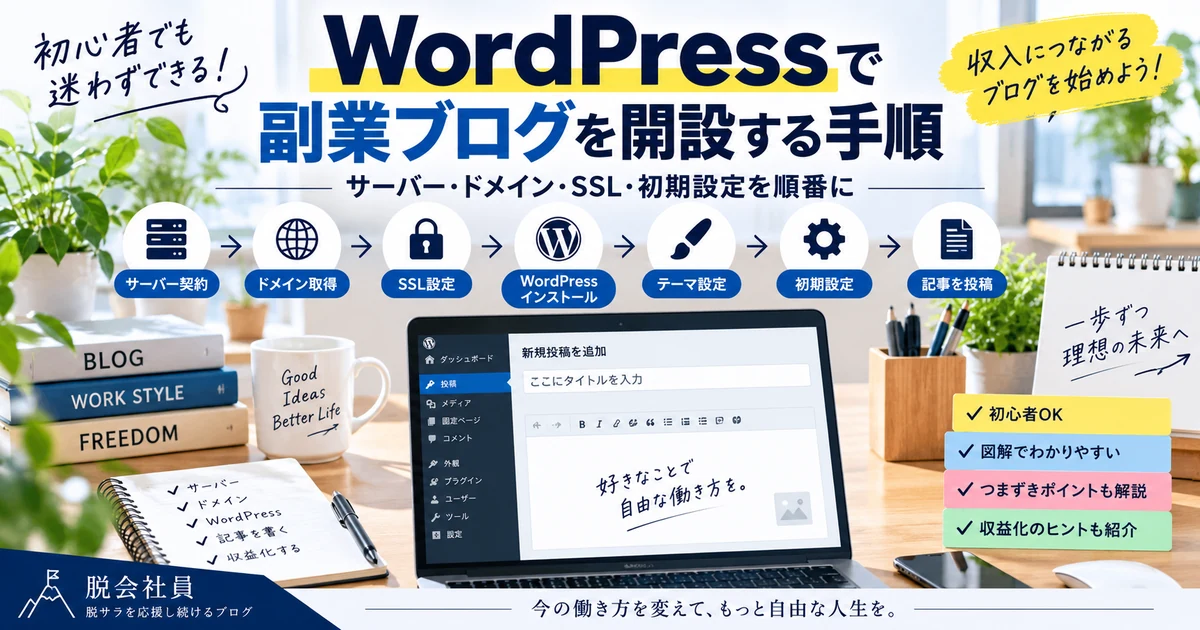 WordPressで副業ブログを開設する手順