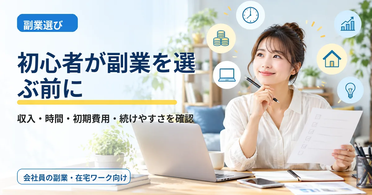 初心者が副業を選ぶ前に|収入・時間・初期費用・続けやすさを確認