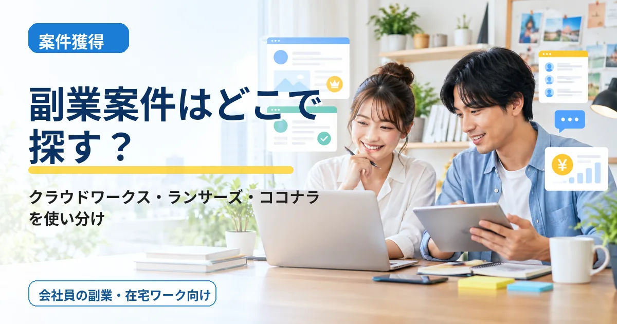 副業案件はどこで探す?クラウドワークス・ランサーズ・ココナラを使い分ける
