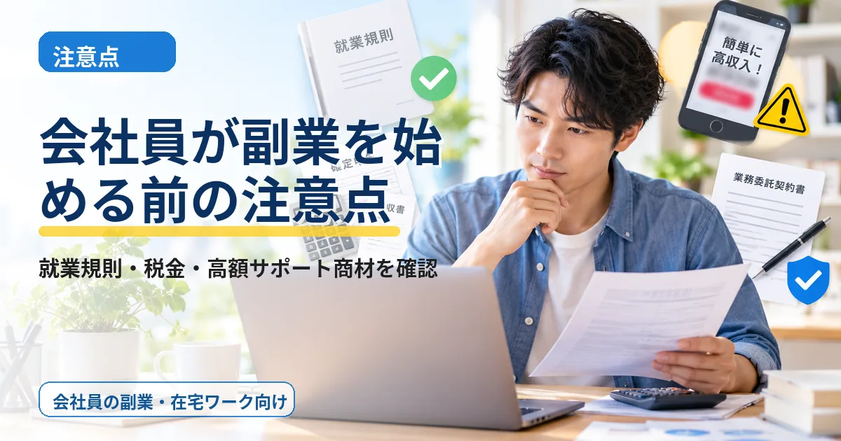 会社員が副業を始める前の注意点|就業規則・税金・高額商材