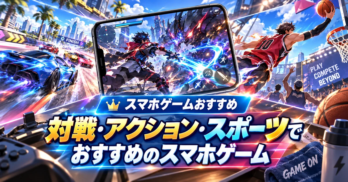 対戦・アクション・スポーツでおすすめのスマホゲームを紹介する見出し画像
