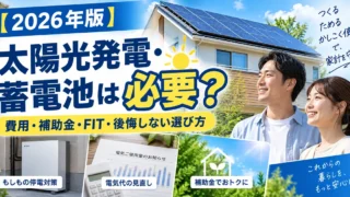 【2026年版】太陽光発電・蓄電池は必要？費用・補助金・FIT・後悔しない選び方