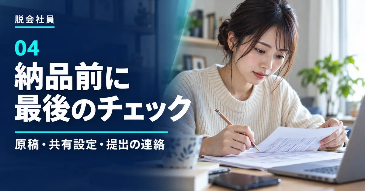 納品前に原稿の条件・内容・表現・共有設定を確認するチェックリスト