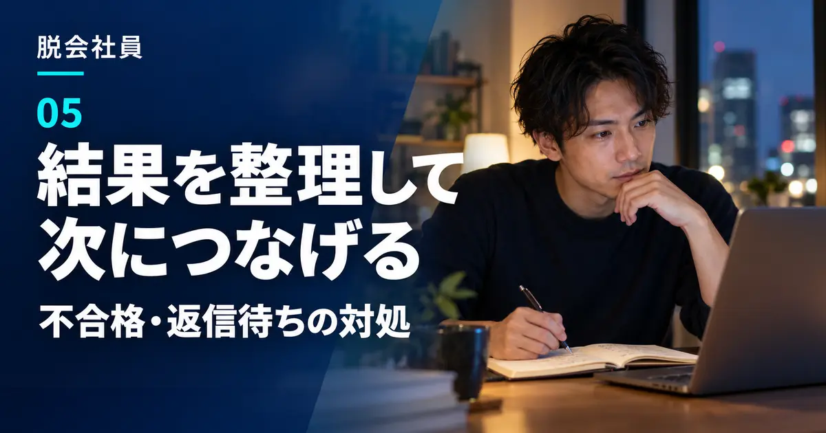テスト結果や返信がない場合に納品記録を確認し、修正と次の応募につなげる