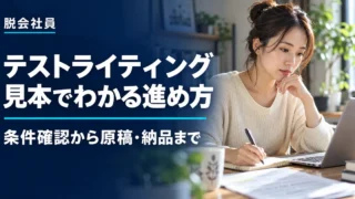 Webライターのテストライティングを見本で学ぶ条件確認・原稿作成・納品の進め方
