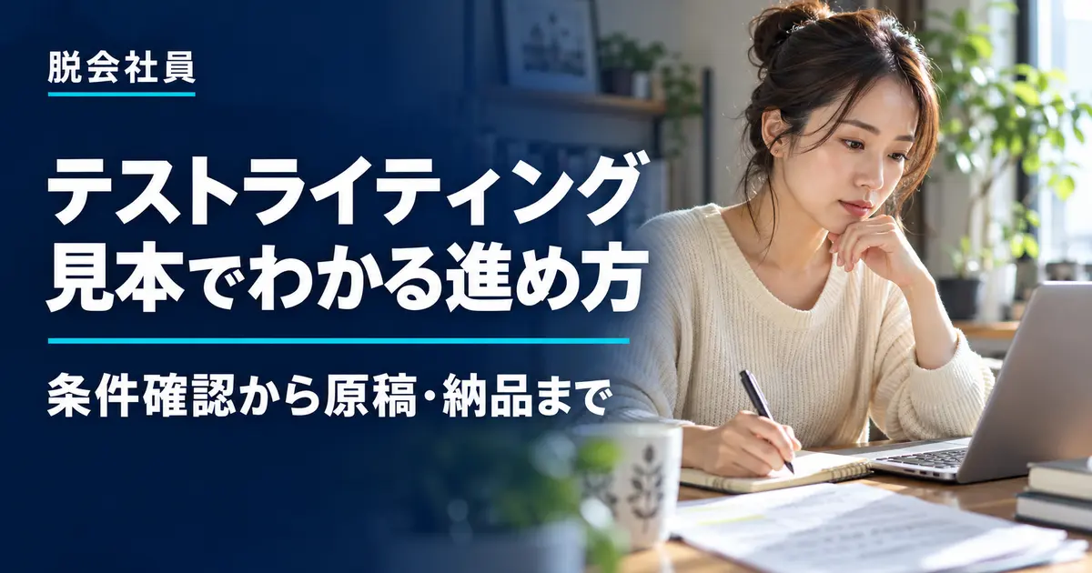 Webライターのテストライティングを見本で学ぶ条件確認・原稿作成・納品の進め方
