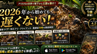 【ザ・アンツ】今から始めても遅い？蟻塚づくり・特化アリ・アライアンス・無課金攻略を2026年徹底解説