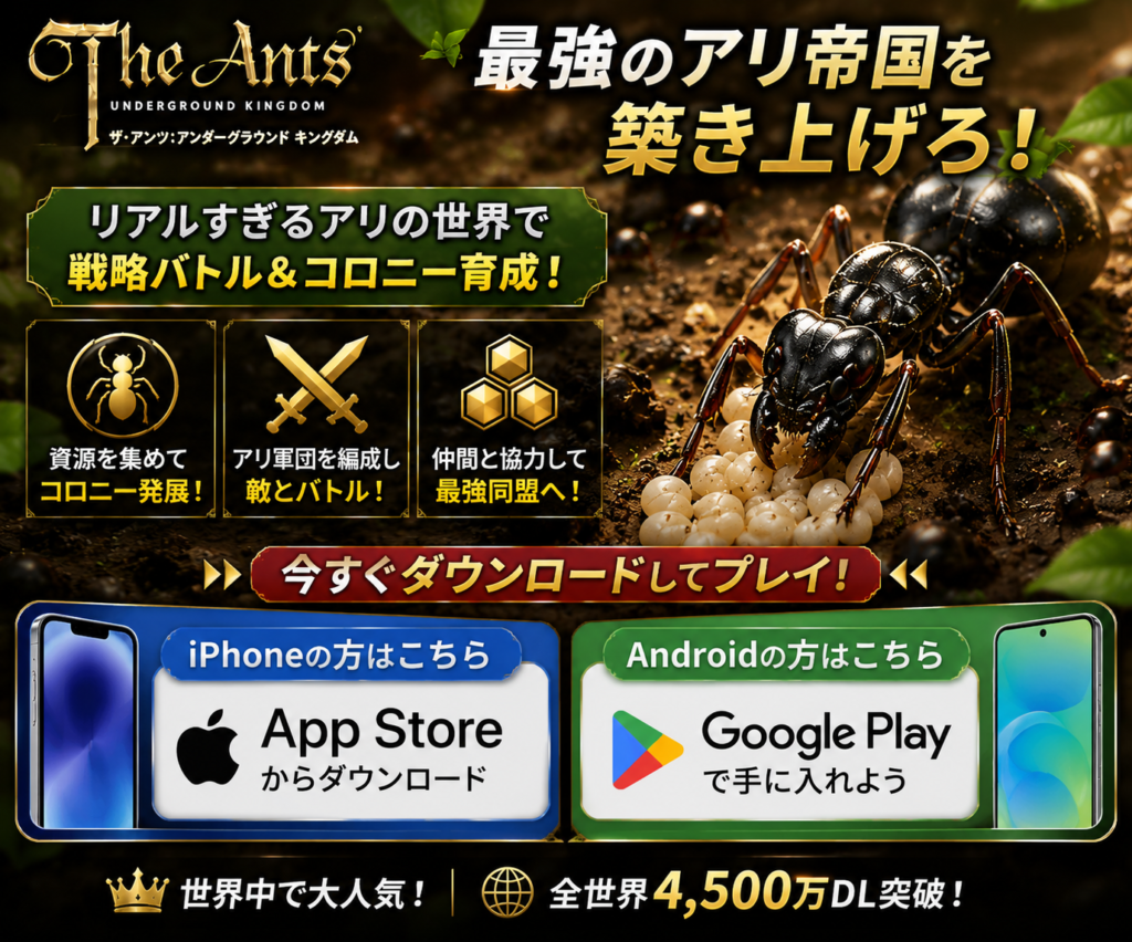 ザ・アンツをiPhone・Androidで無料ダウンロード|蟻塚づくりとアライアンスを楽しめる本格4Xストラテジー