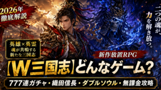 【W三国志】どんなゲーム？777連ガチャ・織田信長・ダブルソウル・無課金攻略を2026年徹底解説