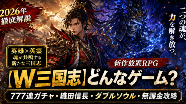 【W三国志】どんなゲーム？777連ガチャ・織田信長・ダブルソウル・無課金攻略を2026年徹底解説