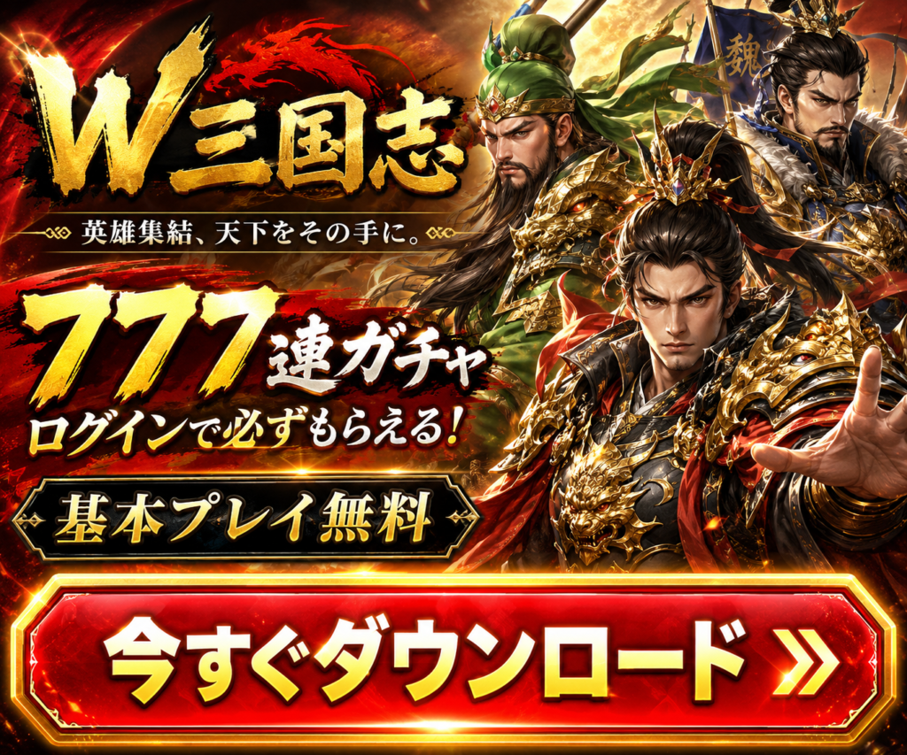 W三国志を無料ダウンロード|777連ガチャと英雄×英霊のダブルソウルを楽しめる三国放置RPG
