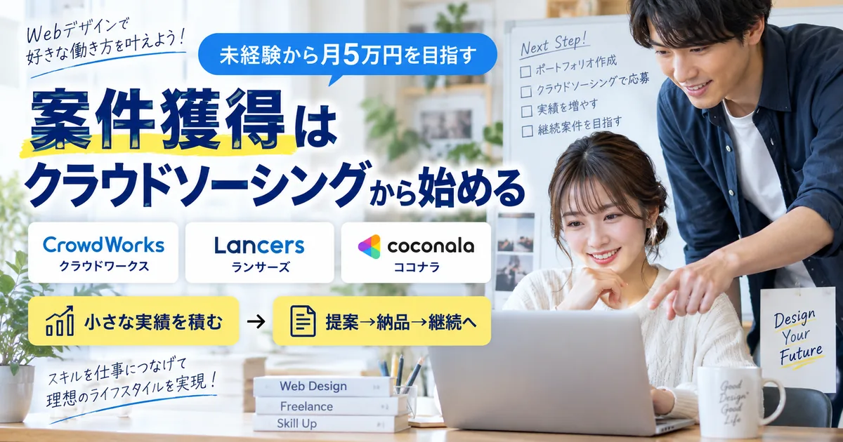 案件獲得はクラウドソーシングから始める｜3サービスの使い分け